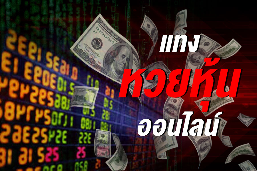 หวยหุ้นต่างประเทศ