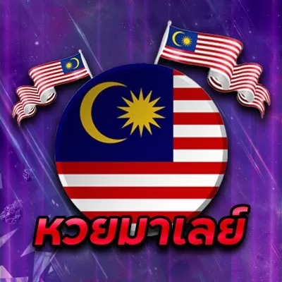 หวยมาเลย์