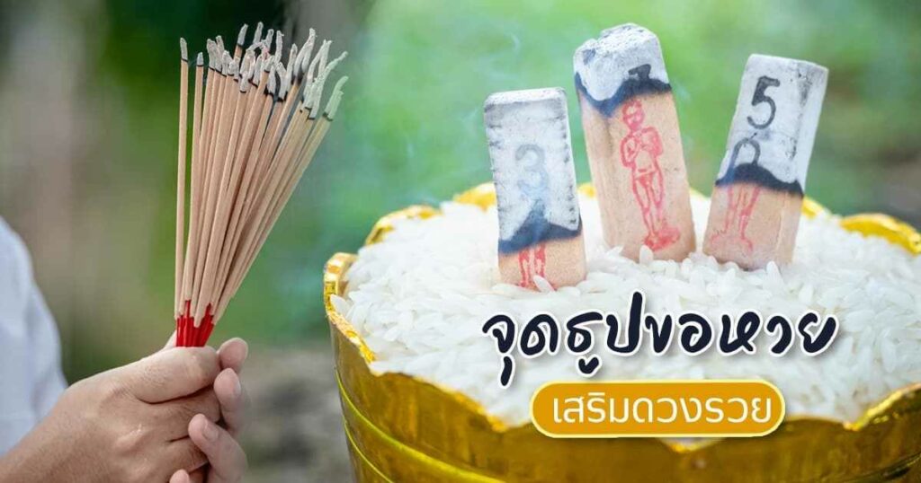 เลขธูปมาจุดขอเลขเด็ด