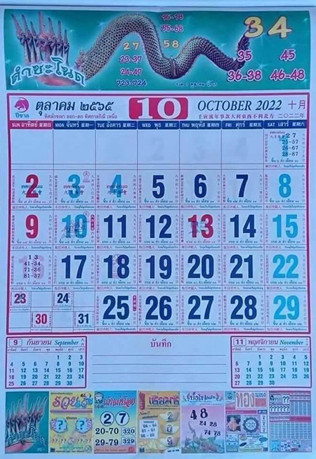 เลขเด็ดหวยปฏิทินคำชะโนดเดือนตุลาคม