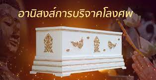 ทำบุญโลงศพ