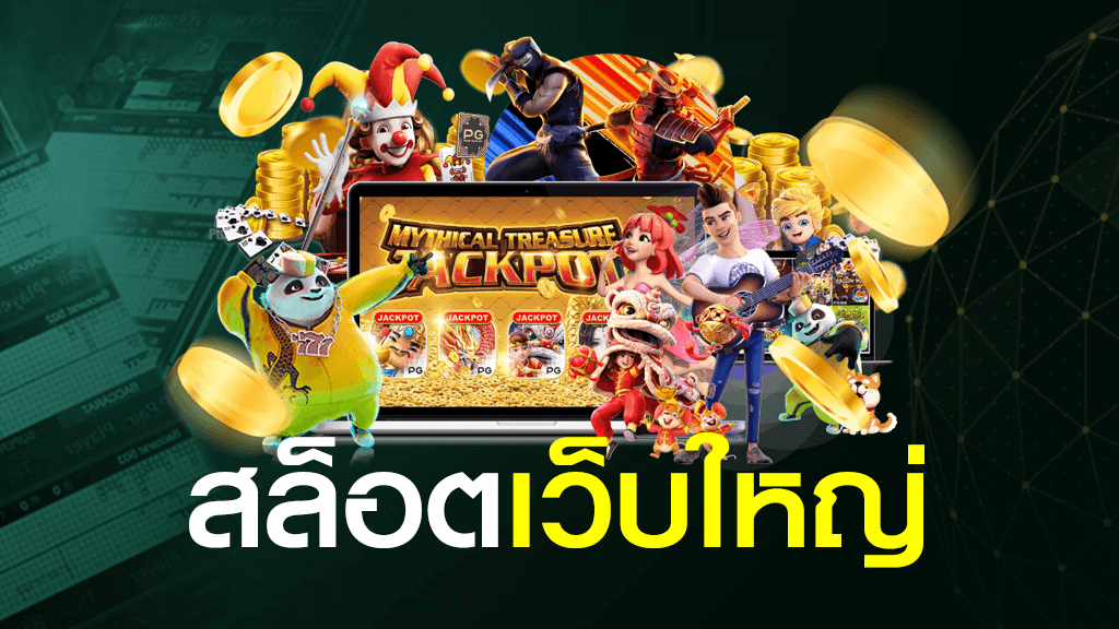 สล็อตเว็บใหญ่ เว็บตรง